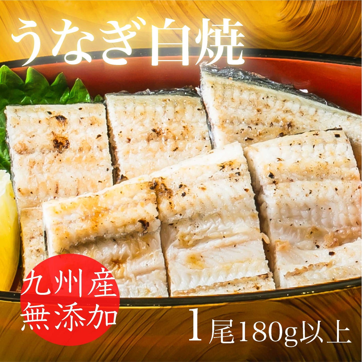 うなぎ白焼 宮崎産うなぎ 1尾180g以上