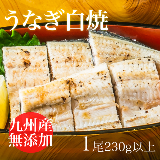 うなぎ白焼　宮崎産うなぎ　1尾230g以上